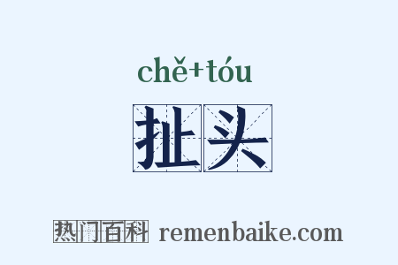 扯头是什么意思的图片